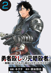 勇者殺しの元暗殺者。～無職のおっさんから始まるセカンドライフ～(話売り)　#2