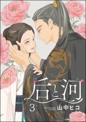 后と河（分冊版）　【第3話】