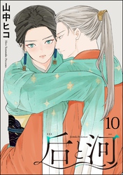 后と河（分冊版）　【第10話】