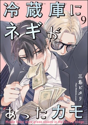 冷蔵庫にネギがあったカモ（分冊版）　【第9話】