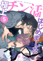極上チン活はじめました【分冊版】 5話