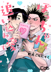 ぼっちゃん、追い込み愛ですよ。5