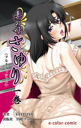 妻の母 さゆり【フルカラー成人版】