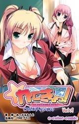 かてきょっ！【フルカラー成人版】