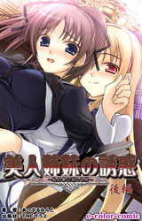 美人姉妹の誘惑～秘め事に溺れる男～　後編【フルカラー】