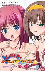 ふくびき！トライアングル【フルカラー】