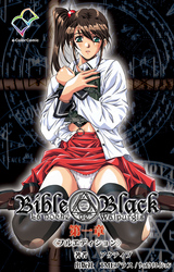Bible Black【フルカラー成人版】