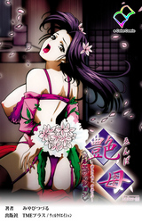 艶母 taboo-11【フルカラー成人版】