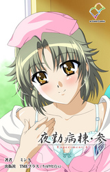 夜勤病棟・参 Experiment.4【フルカラー】