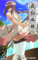 夜勤病棟 Karte10【フルカラー成人版】