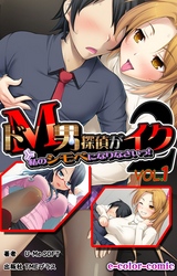 ドM男探偵がイク2【フルカラー】