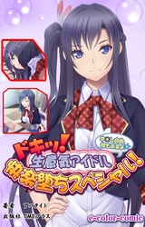 ドキッ！生意気アイドル快楽堕ちスペシャル！【フルカラー】