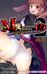 ドM男探偵がイク2 私のシモベになりなさいっ！VOL.2【フルカラー成人版】