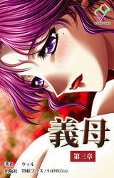 義母第三章【フルカラー】