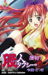 股人タクシー 【フルカラー】