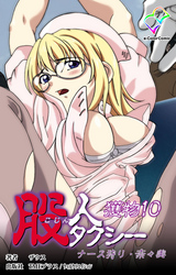 股人タクシー獲物 10【フルカラー】