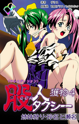 股人タクシー 獲物 4【フルカラー成人版】