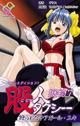 股人タクシー 獲物 7【フルカラー成人版】