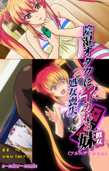 陰湿オタクにイカれる妹 ～処女喪失～ 後編【フルカラー成人版】