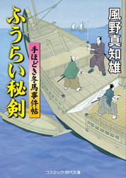 ふうらい秘剣（新装版）