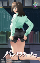 パンチラティーチャー vol.3【フルカラー成人版】