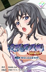 秘湯めぐり隠れ湯 【フルカラー】