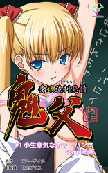 鬼父 Complete版【フルカラー】