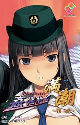 姦淫特急 満潮 第三話【フルカラー】