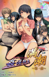 姦淫特急 満潮【フルカラー成人版】