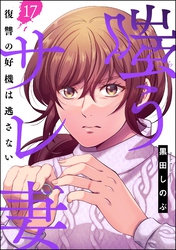 嗤うサレ妻 復讐の好機は逃さない（分冊版）　【第17話】