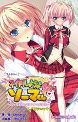 子作りしようよソーマくん Episode.4 レベリア＝マリナ【フルカラー】