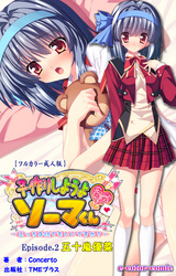 子作りしようよソーマくん Episode.2 五十嵐優菜【フルカラー成人版】