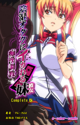 陰湿オタクにイカれる妹 ～痴漢調教～ Complete版【フルカラー】