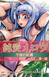 純愛メロウ【フルカラー】