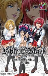 Bible Black 外伝 2  黒の刻印【フルカラー】