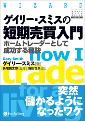 ゲイリー・スミスの短期売買入門  ――ホームトレーダーとして成功する秘訣