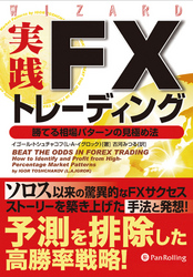 実践FXトレーディング ── 勝てる相場パターンの見極め法