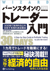 バーンスタインのトレーダー入門 ――30日間で経済的自立を目指す実践的速成講座
