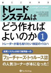 トレードシステムはどう作ればよいのか