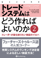 トレードシステムはどう作ればよいのか 2 ──トレーダーが最も知りたい検証のイロハ