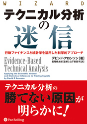 テクニカル分析の迷信　──行動ファイナンスと統計学を活用した科学的アプローチ