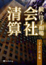 続・仕手相場 ──会社清算