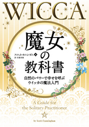 魔女の教科書 ──自然のパワーで幸せを呼ぶウイッカの魔法入門