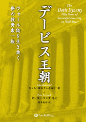 デービス王朝 ──ウォール街を生き抜く影の投資家一族