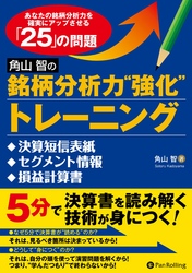 角山智の銘柄分析力“強化”トレーニング ──決算短信表紙、セグメント情報、損益計算書編