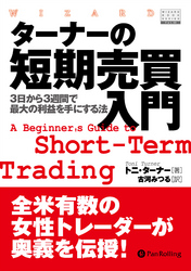 ターナーの短期売買入門 ──3日から3週間で最大の利益を手にする法