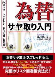 為替サヤ取り入門 ──FXキャリーヘッジトレードでシステム売買