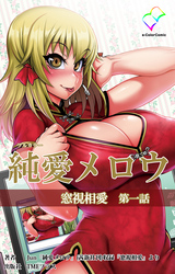 純愛メロウ【フルカラー】
