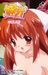 妹汁 三番しぼり【フルカラー】