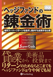 ヘッジファンドの錬金術 ──絶対スーパーリターンを追求し進歩する投資手法公開